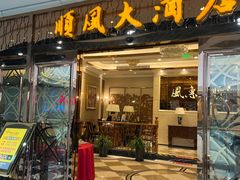 -金时代顺风大酒店(静安大融城店)