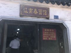 门面-泰顺江南春面馆