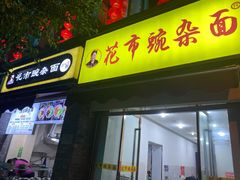 门面-花市豌杂面(民生路店)