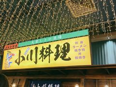 门面-小川洋风料理(街道口店)