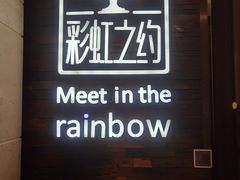 -彩虹之约•淮扬家宴(亚运村店)