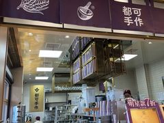 -都可手作(学士街手作店)