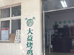 -大益烤鸡