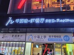 门面-千百味红餐厅·江西菜(绿地双子塔店)