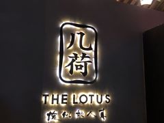 门面-几荷·恰似故人来(秀水广场店)