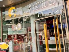 -茶理宜世(乐峰广场·尝乐集店)