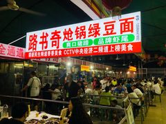 门面-路书奇炝锅绿豆面(万客隆店)