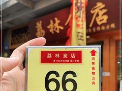 -荔林食店(西华路店)