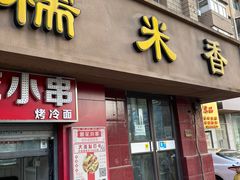 -糯米香(长江路店)