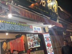 门面-阿昌白族石板烧(大理古城店)