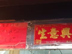 -永兴烧腊