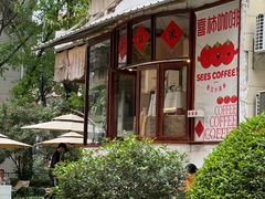-喜柿咖啡SeeS coffee