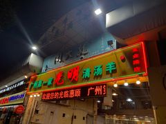 门面-光明清汤羊(宝业路店)