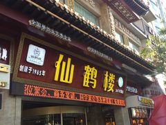 门面-迎宾楼(解放西街店)