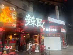 -辣瓦·江西爆炒馆子