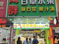 门面-阿群甘草水果