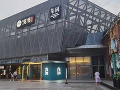 -柒园·三十年创意杭帮菜(龙湖滨江天街店)