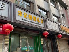-宋记糊锅总店