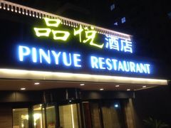 iphone_upload_pic-品悦酒店(三林古镇店)
