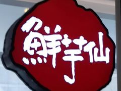 -鲜芋仙Meet Fresh(壹方城店)