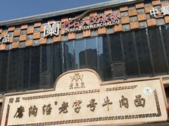 -磨沟沿老字号牛肉面·清真(金港城店)