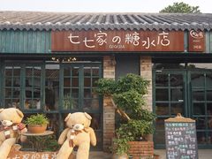 -七七家的糖水店(涠洲岛3号店)