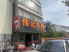 -伟记牛肉(金鸿公路店)