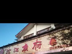 门面-沱江鱼府(丽江店)