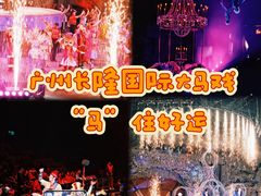 -广州长隆国际大马戏