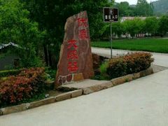 -伏羲大峡谷