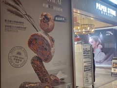 -PAPER STONE BAKERY(天汇广场店)