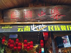 -老滇山寨•云南特色菜•地方菜•民族风情歌舞表演(经开区店)