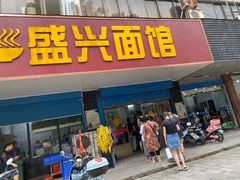 猪爪拌面-盛兴面馆(真儒大厦店)