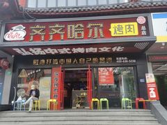 -杨记齐齐哈尔烤肉(总店)