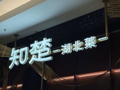 -知楚•精致湖北菜(武商MALL店)