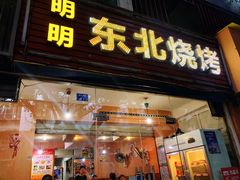 门面-明明烤牛肉(原明明东北烧烤)