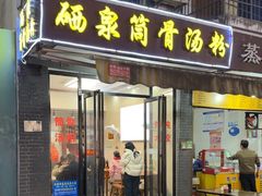 -硒泉筒骨汤粉