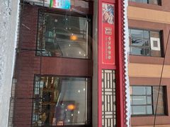 -鼎丰真(四马路店)