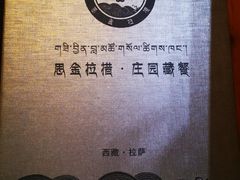 -思金拉措庄园藏餐(太阳岛店)