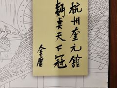 -奎元馆.百年奎元.非遗传承(西湖边的解放路店)