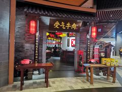 门面-受气牛肉·重庆耙牛肉(来福士店)