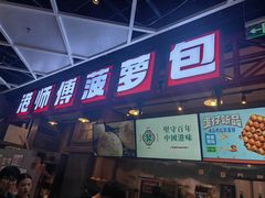 -港师傅·菠萝包(北京超极合生汇店)