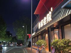 -单家老院·院子里的青岛菜(沙子口店)
