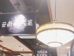 -云海肴云南菜·蒸汽石锅鱼(北京良乡华冠店)