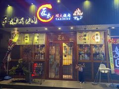 门面-匠太烧肉台日料理餐酒馆(三林店)