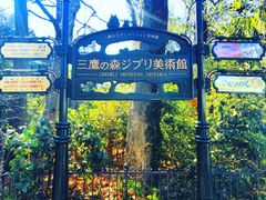 -三鹰之森吉卜力美术馆