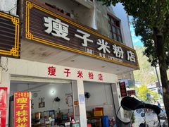 -瘦子桂林米粉店(总店)