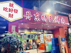 -丹东特色烤肉(学府路一部店)