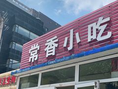 门面-常香小吃