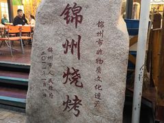 -锦州御烧烤·形象店(人民街店)